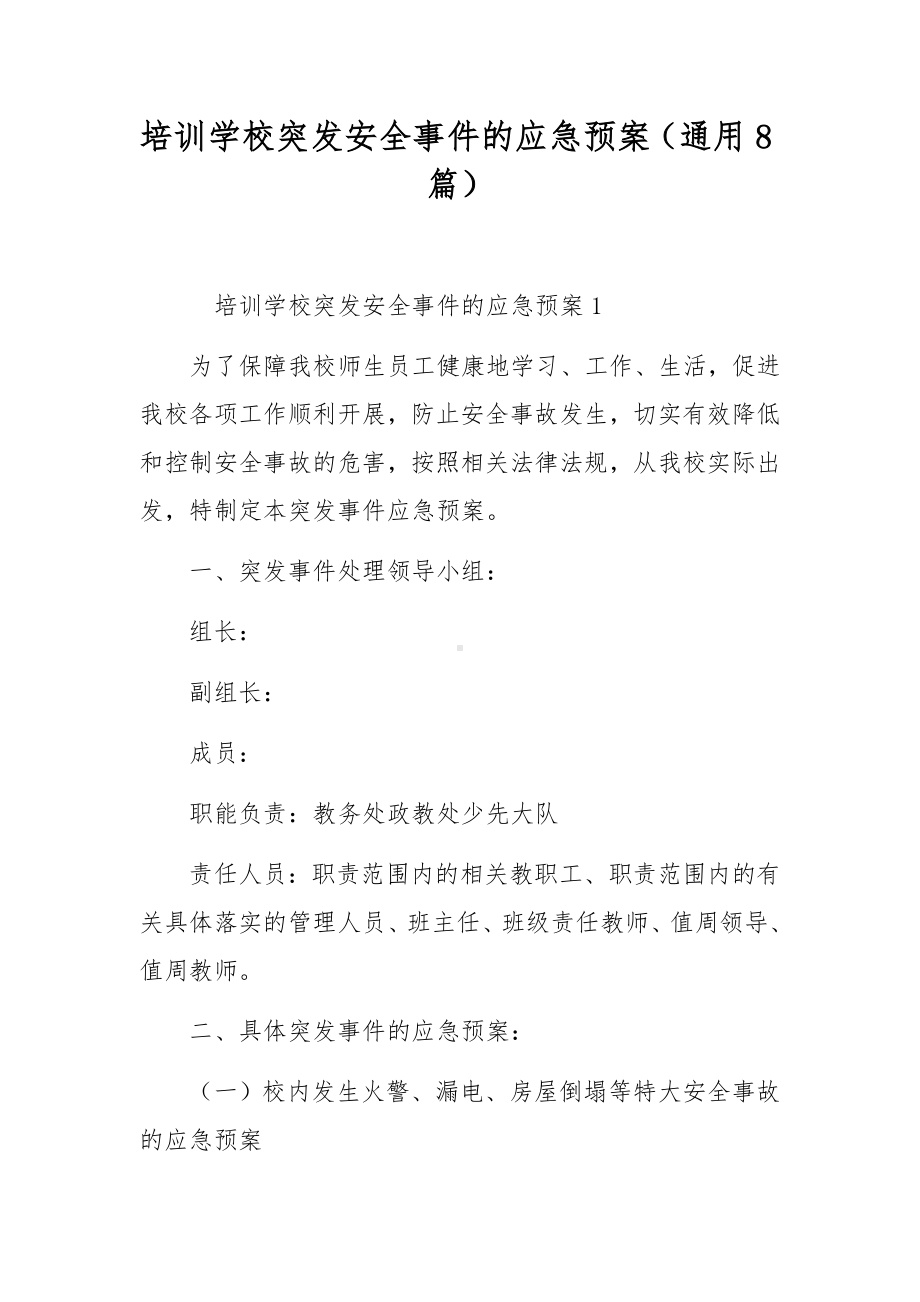 培训学校突发安全事件的应急预案（通用8篇）.docx_第1页