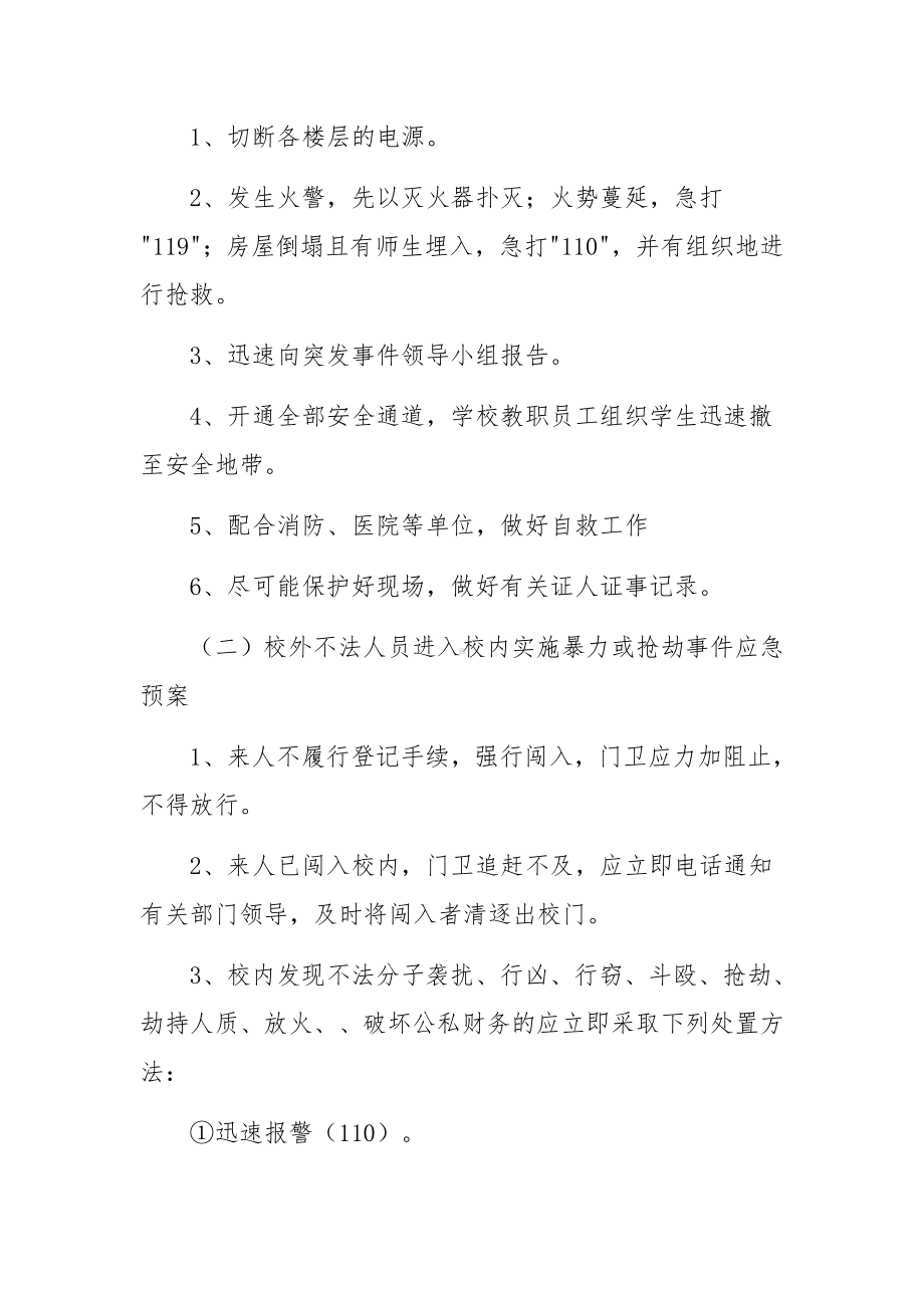 培训学校突发安全事件的应急预案（通用8篇）.docx_第2页