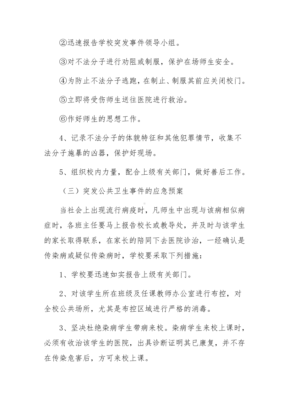 培训学校突发安全事件的应急预案（通用8篇）.docx_第3页