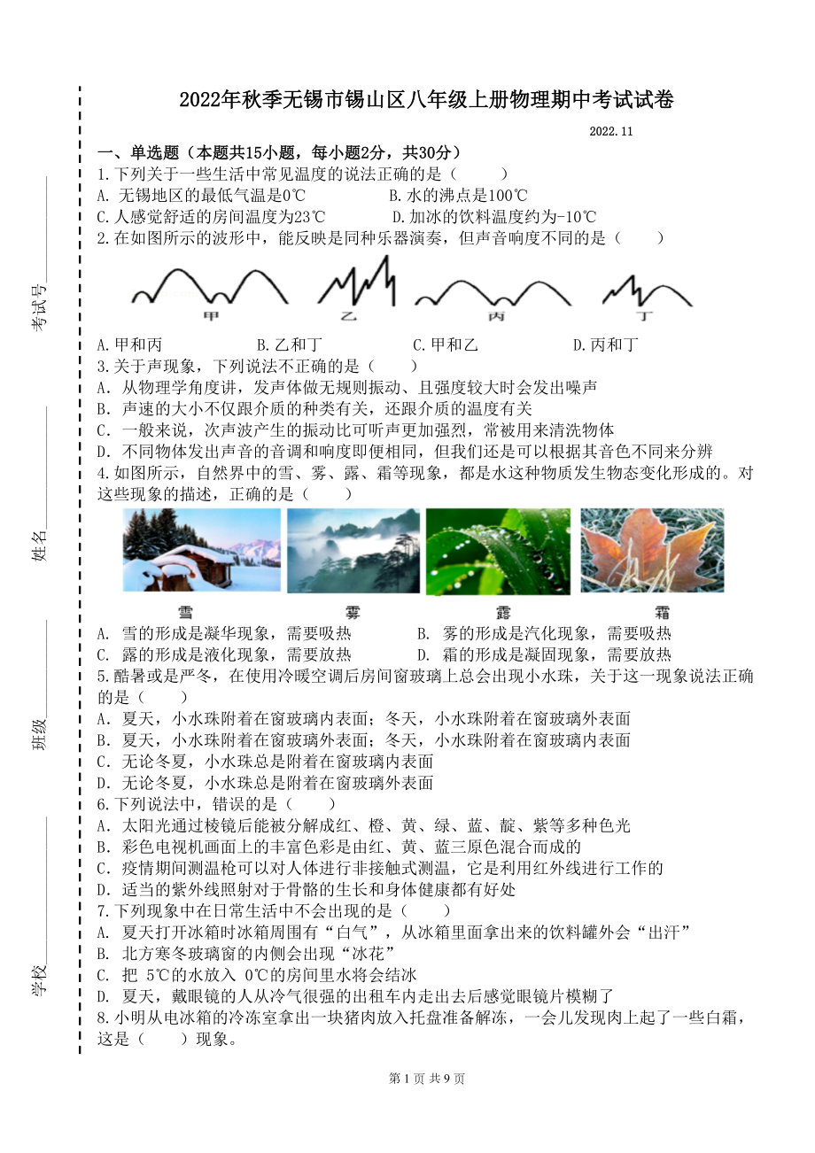 无锡市锡东新城2022-2023八年级初二上学期物理期中试卷+答案.doc_第1页