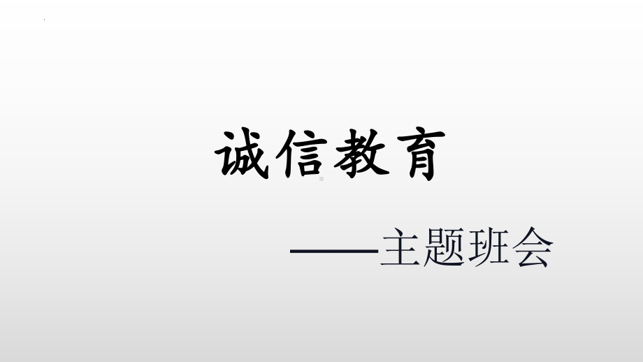 诚信教育-主题班会ppt课件.pptx_第1页