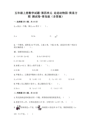 五年级上册数学试题-第四单元 走进动物园-简易方程 测试卷-青岛版（含答案） (1).doc