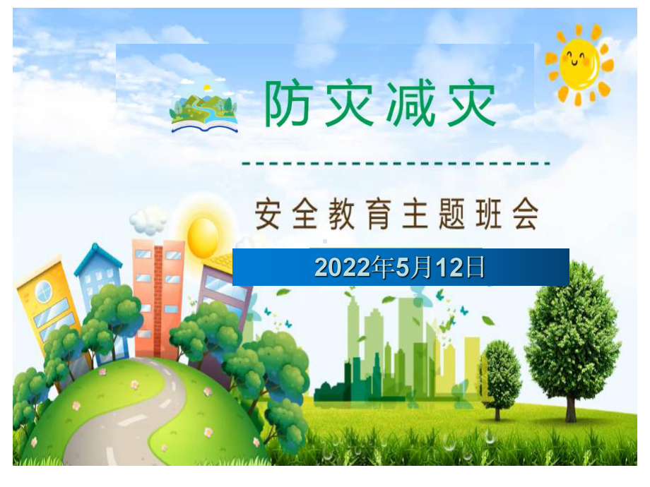 防灾减灾主题班会ppt课件　第二中学2022秋七年级下学期　　.pptx_第1页