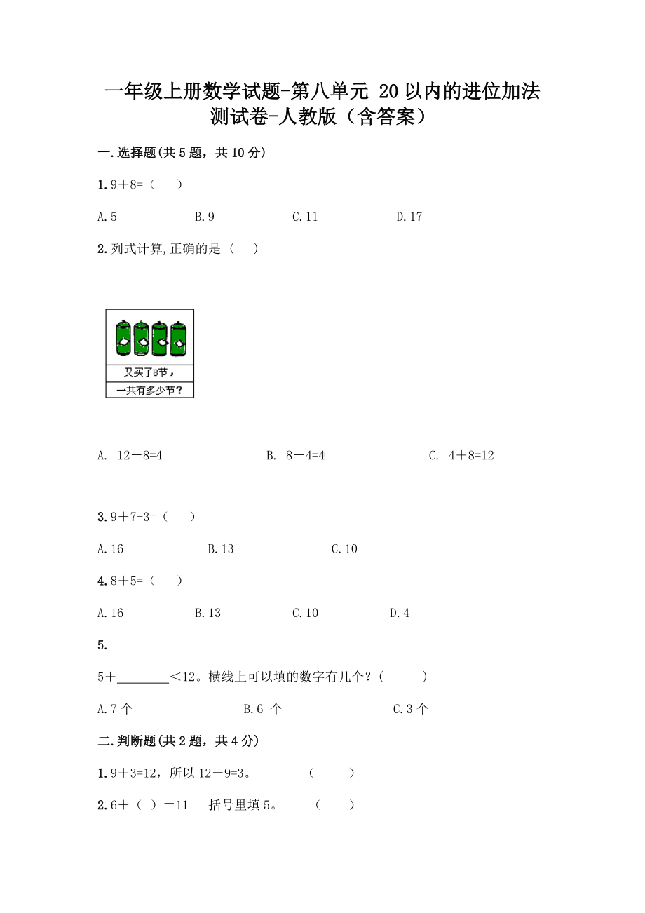 一年级上册数学试题-第八单元 20以内的进位加法 测试卷-人教版（含答案）.doc_第1页