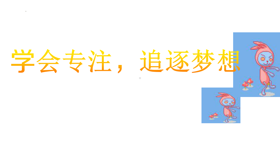 学会专注　追逐梦想　主题班会ppt课件　第二中学2022秋八年级下学期　.pptx_第1页