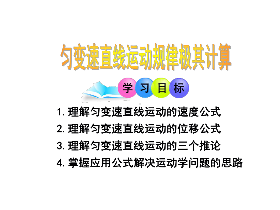 匀变速直线运动规律极其计算学习培训课件.ppt_第1页