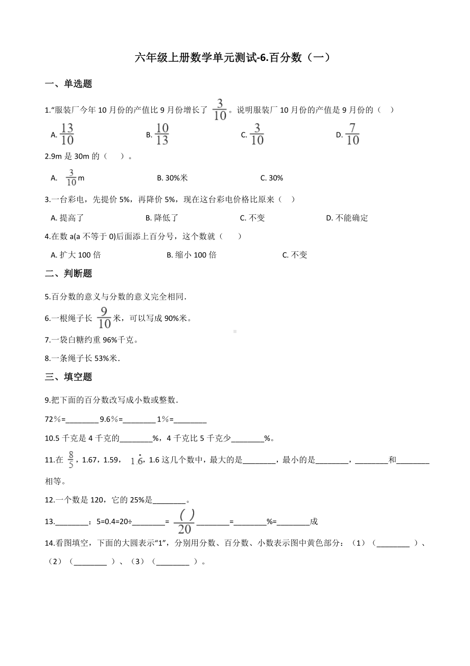 六年级上册数学单元测试-6.百分数（一） 人教新版（含解析）.docx_第1页