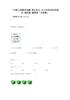 一年级上册数学试题 - 第五单元 10以内的加法和减法 测试卷 - 冀教版（含答案） (1).doc