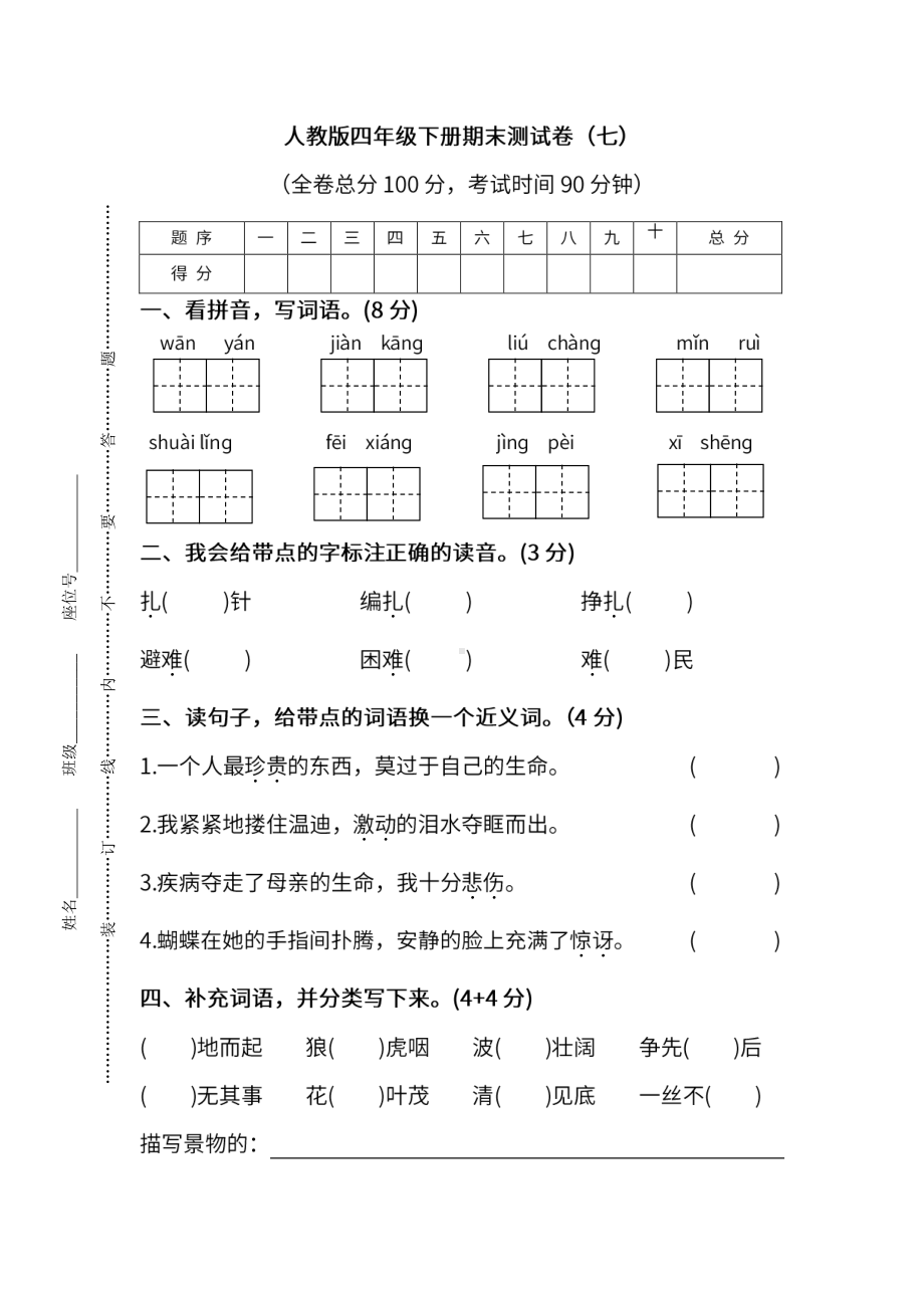 小学统编版语文四年级下册期末测试卷七及答案.pdf_第1页