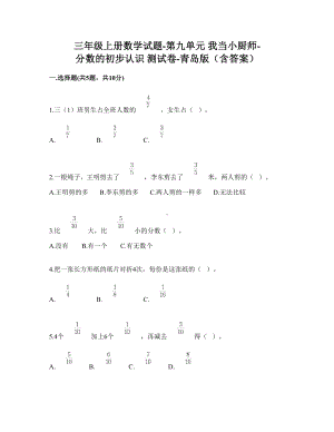 三年级上册数学试题-第九单元 我当小厨师-分数的初步认识 测试卷-青岛版（含答案）.doc