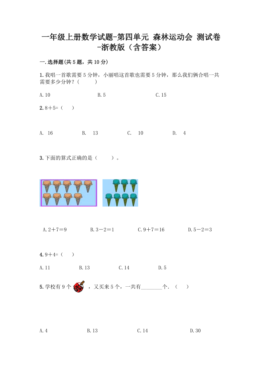 一年级上册数学试题-第四单元 森林运动会 测试卷-浙教版（含答案）.doc_第1页