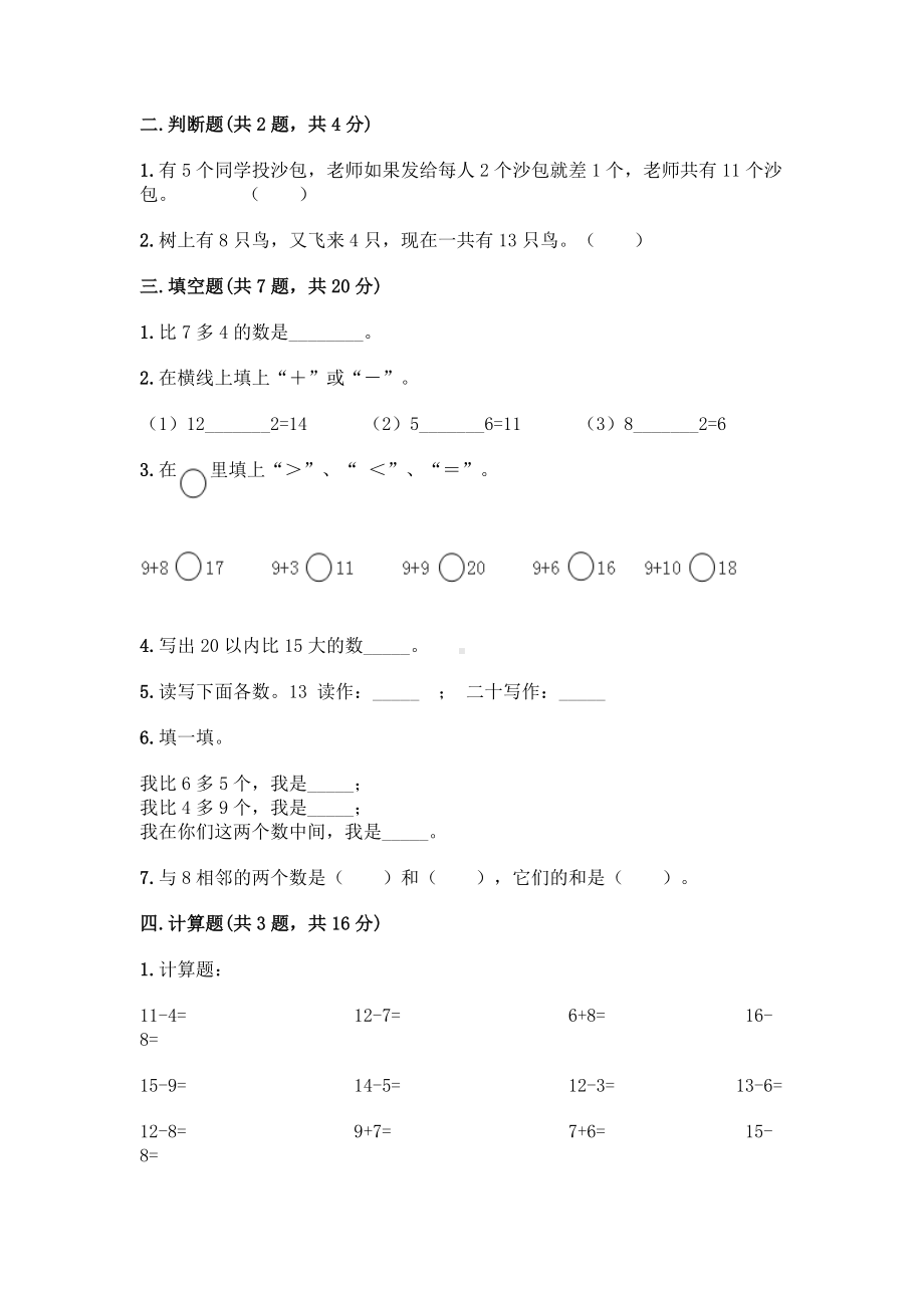 一年级上册数学试题-第四单元 森林运动会 测试卷-浙教版（含答案）.doc_第2页