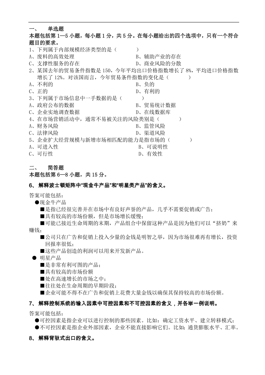 自学考试专题：国际商务与国际营销试题及答案.doc_第1页