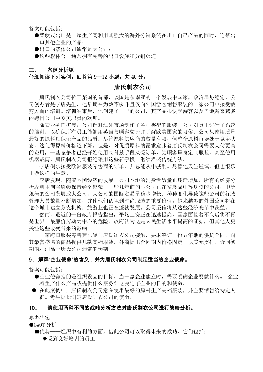 自学考试专题：国际商务与国际营销试题及答案.doc_第2页