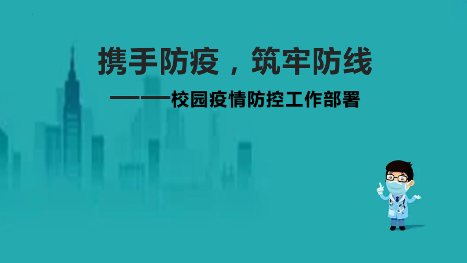 学校复工新冠肺炎疫情防控工作ppt课件 2022秋下学期.pptx_第1页