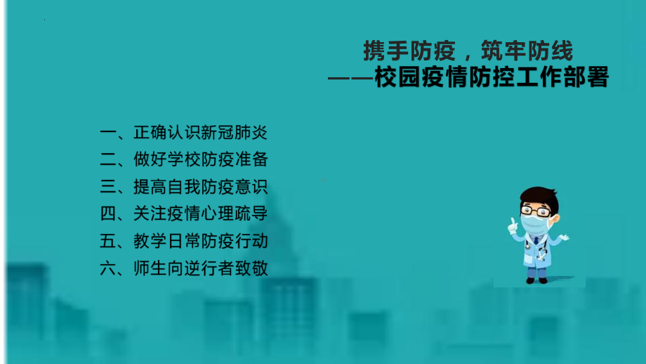 学校复工新冠肺炎疫情防控工作ppt课件 2022秋下学期.pptx_第2页