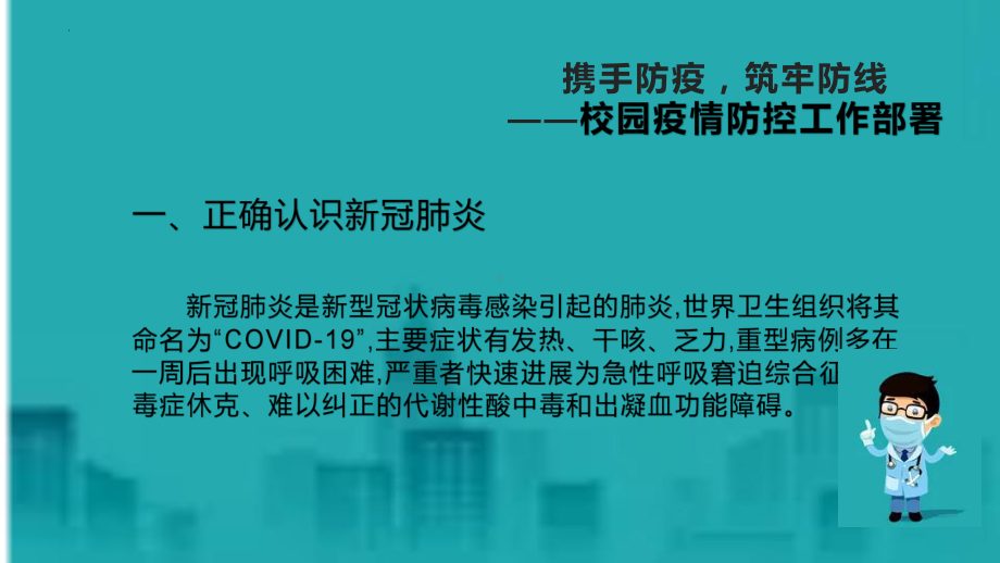 学校复工新冠肺炎疫情防控工作ppt课件 2022秋下学期.pptx_第3页