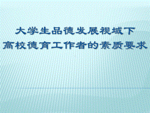 大学生品德发展视域下高校德育工作者的素质要求学习培训模板课件.ppt