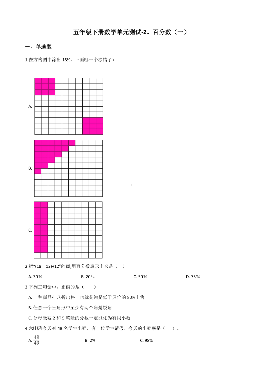 五年级下册数学单元测试-2.百分数（一） 青岛版（五四）（含答案）.docx_第1页