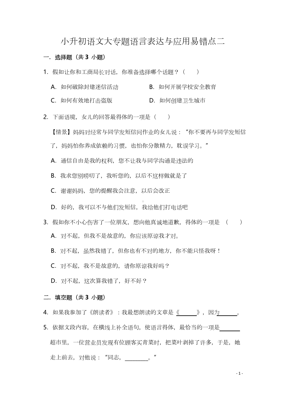 小学小升初语文大专题语言表达与应用易错点二.docx_第1页