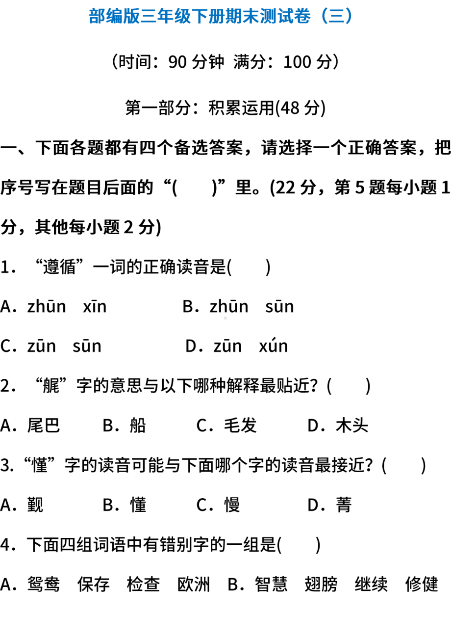 小学统编版语文三年级下册期末测试卷三含答案.pdf_第1页