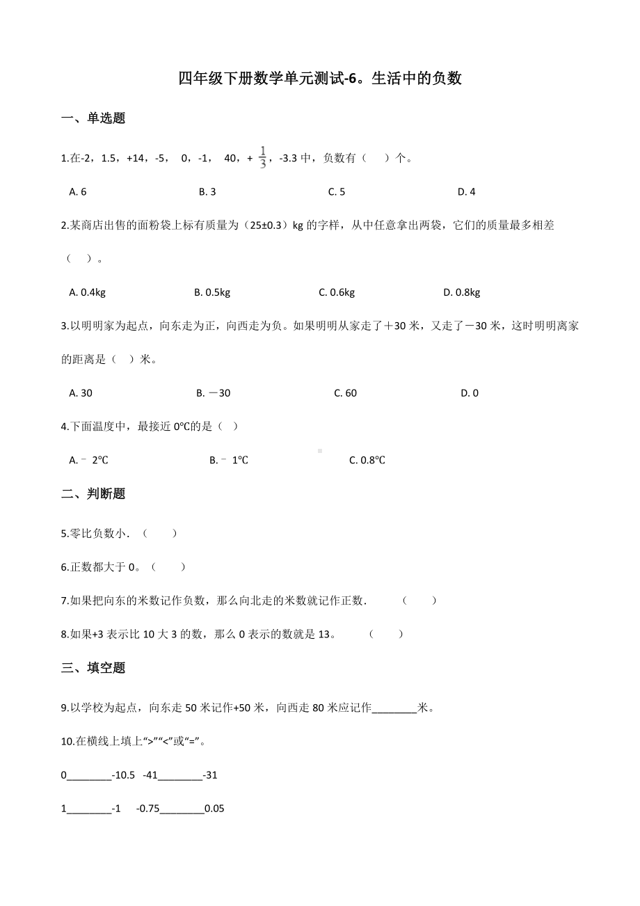 四年级下册数学单元测试 - 6.生活中的负数北京版（含答案）.docx_第1页