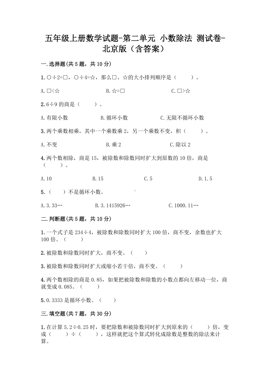 五年级上册数学试题-第二单元 小数除法 测试卷-北京版（含答案）.doc_第1页