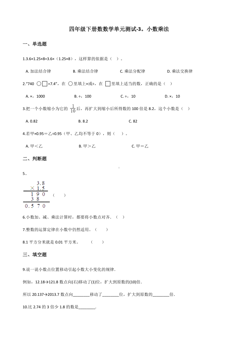 四年级下册数学单元测试-3.小数乘法北师大版（含答案）.docx_第1页