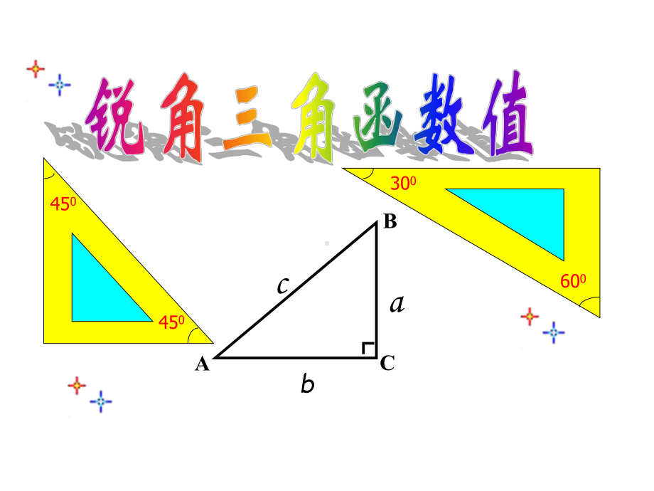 锐角三角形函数值课件学习培训课件.ppt_第1页