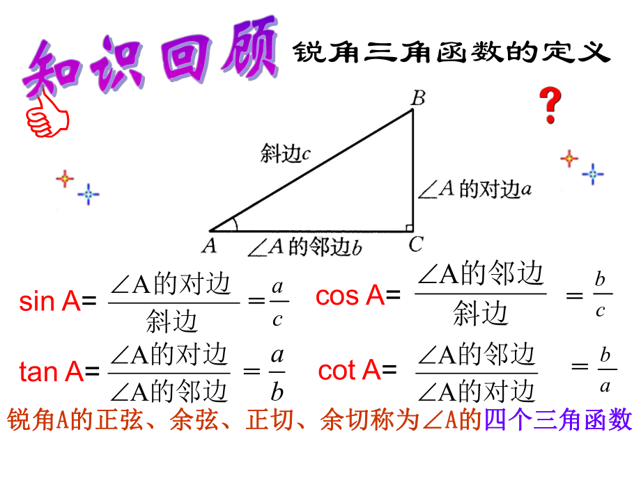 锐角三角形函数值课件学习培训课件.ppt_第2页