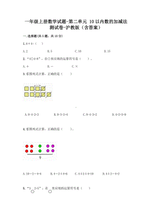 一年级上册数学试题-第二单元 10以内数的加减法 测试卷-沪教版（含答案）.doc