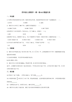 四年级上册数学一课一练-6.3数量关系北京版（含答案）.docx