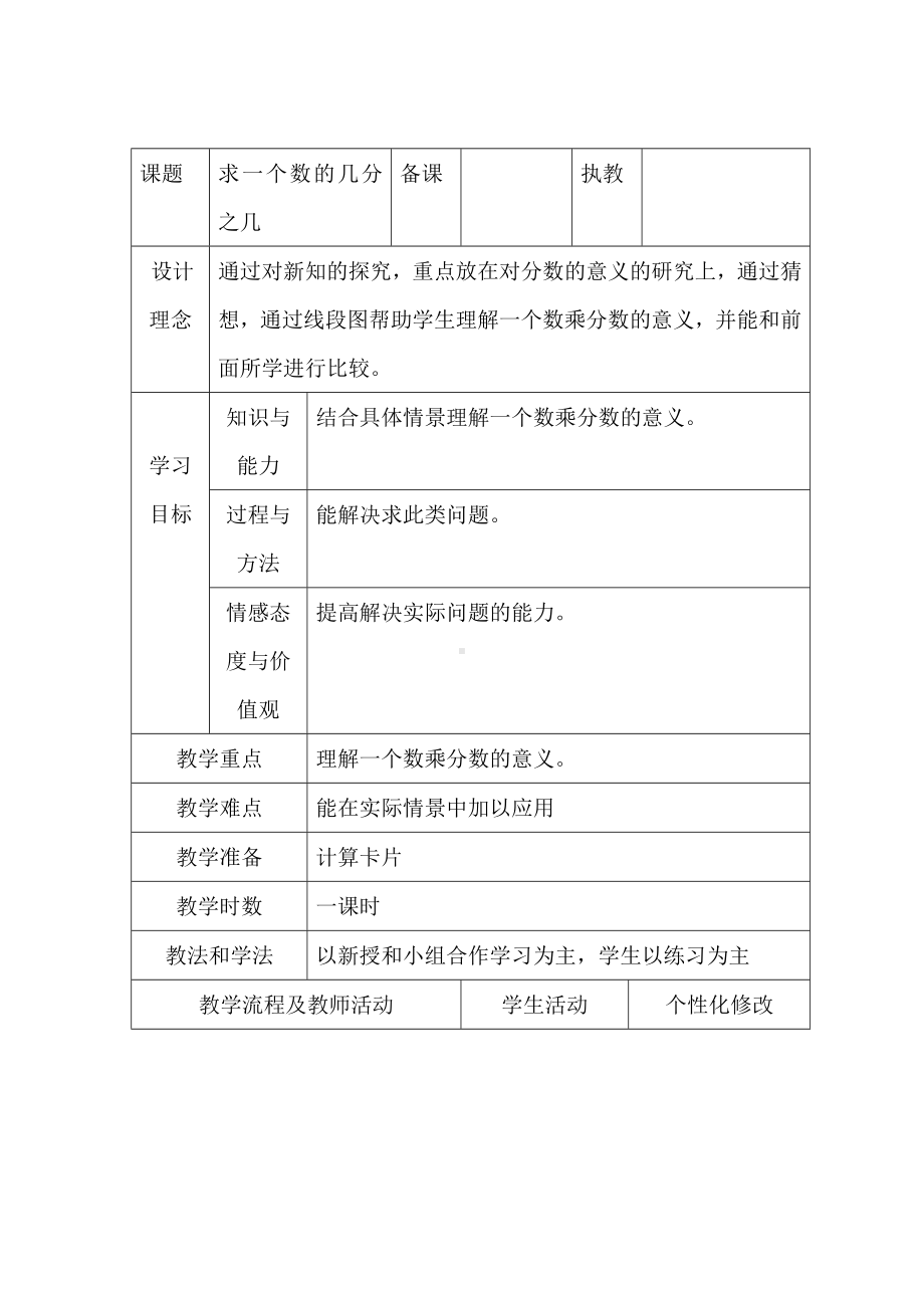 六年级上册数学表格式教案-求一个数的几分之几-西师大版.doc_第1页