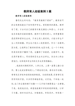 教师育人经验案例3篇.docx