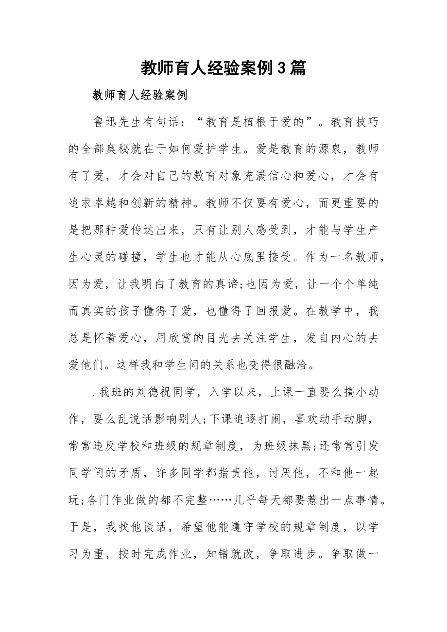 教师育人经验案例3篇.docx_第1页