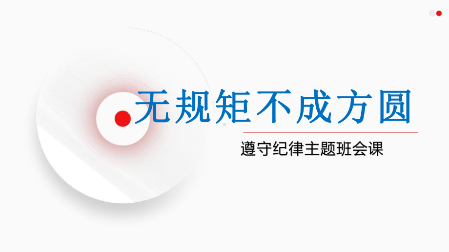 无规矩不成方圆 主题班会 ppt课件第二中学2022秋七年级下学期.pptx_第1页