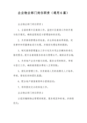 企业物业部门岗位职责（通用6篇）.docx