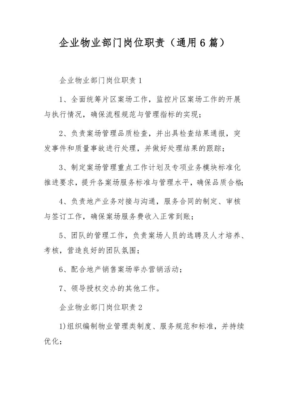 企业物业部门岗位职责（通用6篇）.docx_第1页