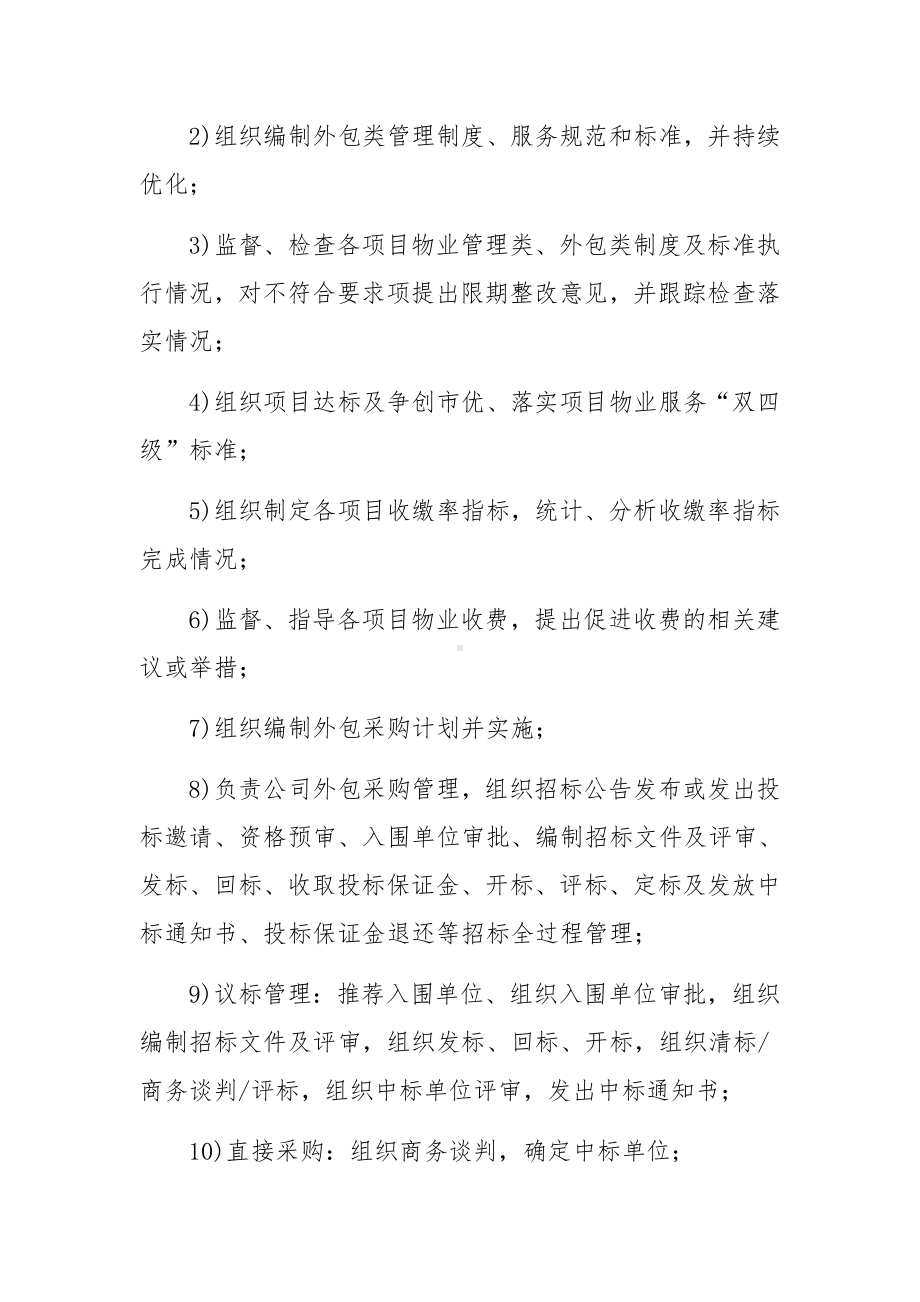 企业物业部门岗位职责（通用6篇）.docx_第2页