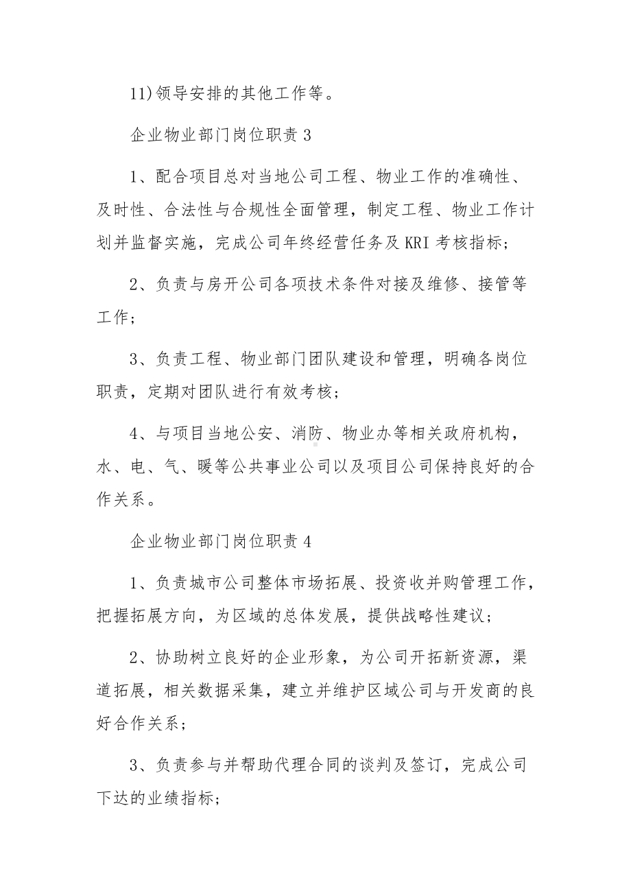 企业物业部门岗位职责（通用6篇）.docx_第3页