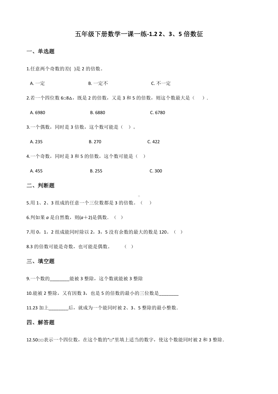 五年级下册数学一课一练-1.22、3、5倍数特征西师大版（含答案）.docx_第1页