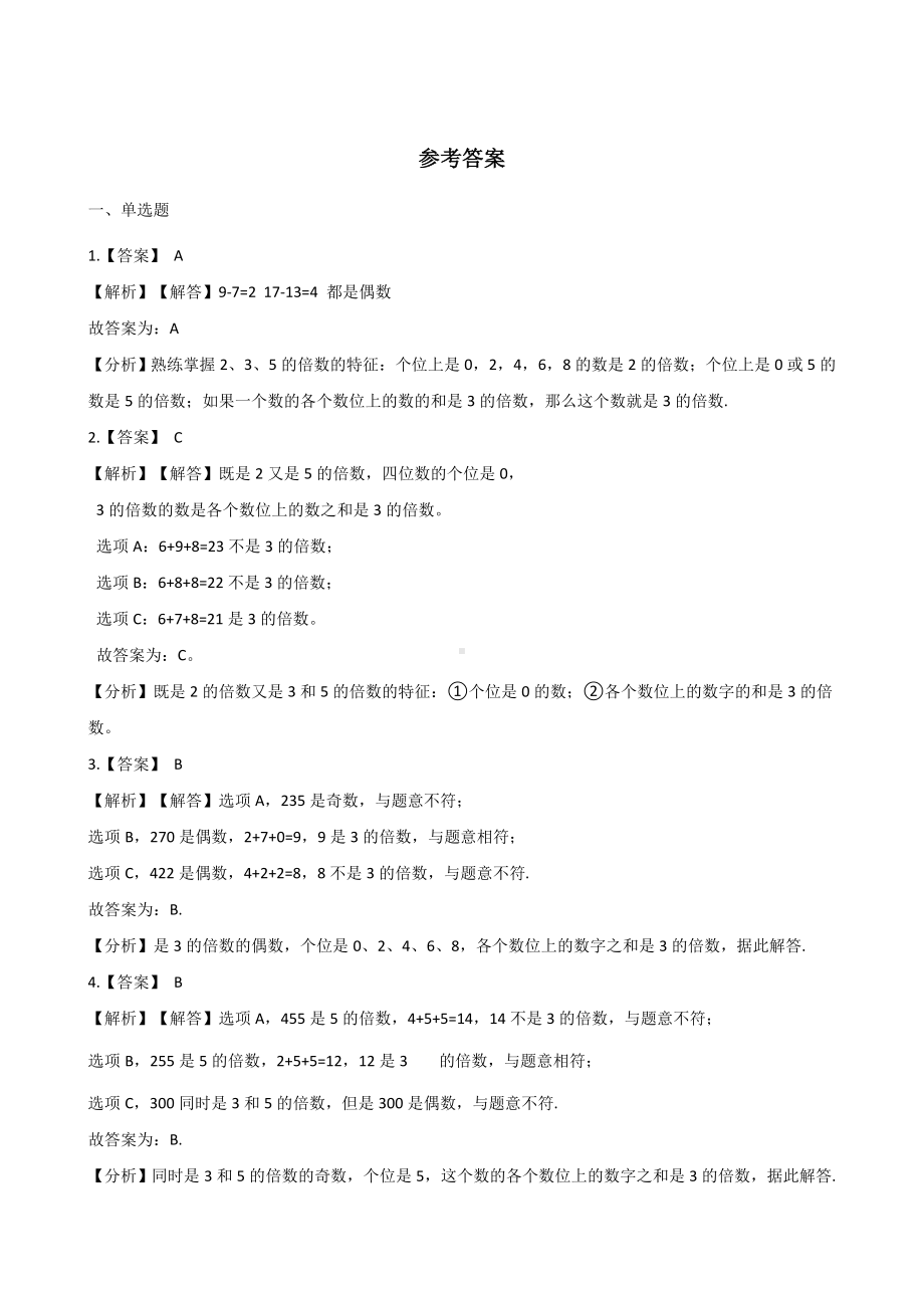 五年级下册数学一课一练-1.22、3、5倍数特征西师大版（含答案）.docx_第3页