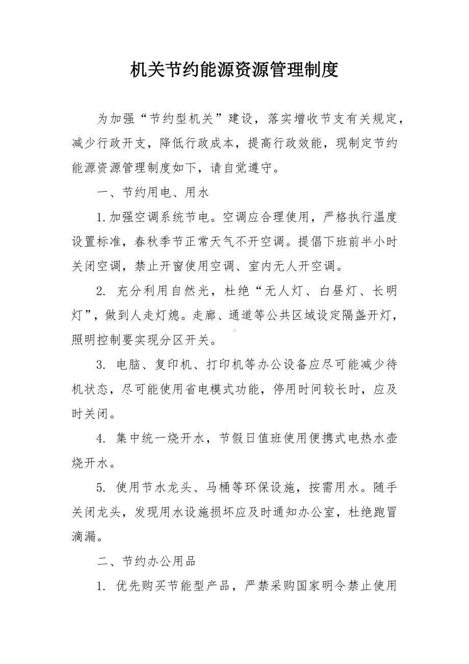 机关节约能源资源管理制度.docx_第1页