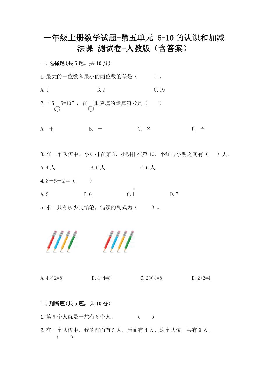 一年级上册数学试题-第五单元 6-10的认识和加减法课 测试卷-人教版（含答案）.doc_第1页