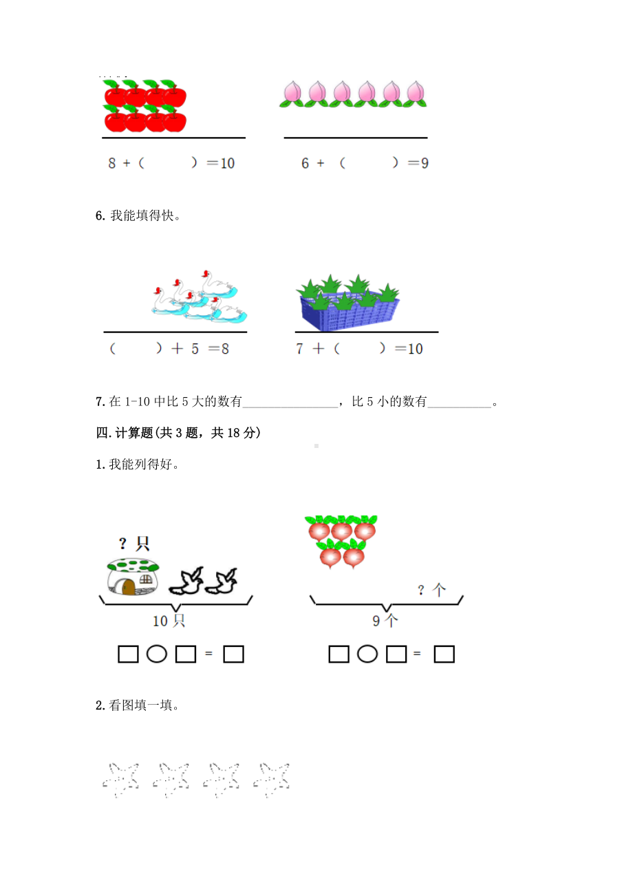 一年级上册数学试题-第五单元 6-10的认识和加减法课 测试卷-人教版（含答案）.doc_第3页