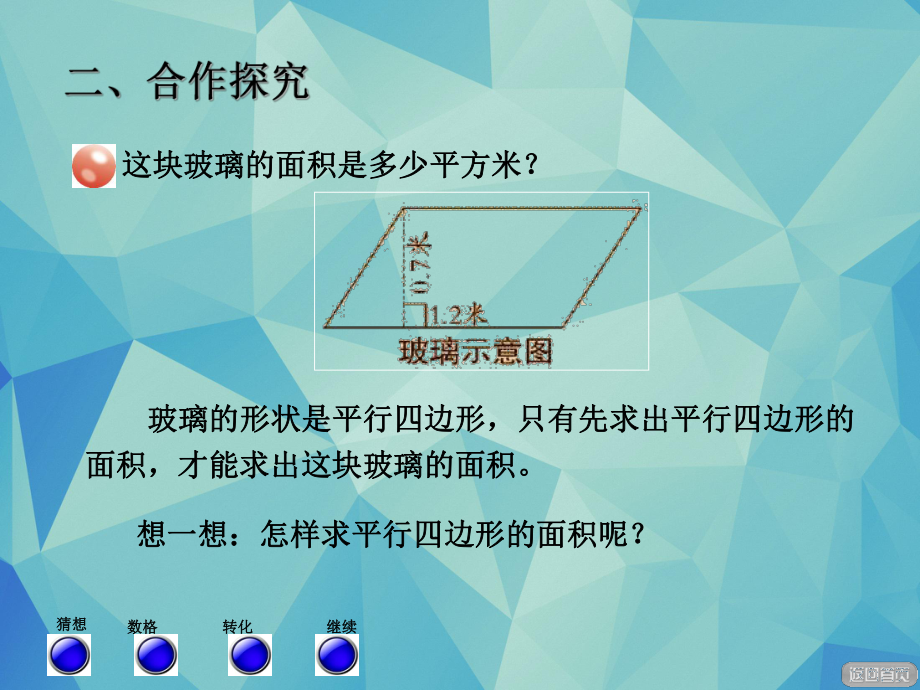 五年级上册数学课件-五.平行四边行的面积 青岛版 (共 13张ppt).ppt_第3页