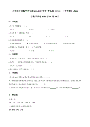 五年级下册数学单元测试-1.认识负数 青岛版（六三）（含解析） (1).docx