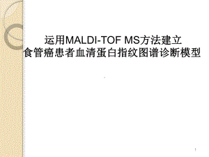 运用MALDI-TOF MS方法建立食管癌患者血清蛋白指纹图谱诊断模型学习培训课件.ppt