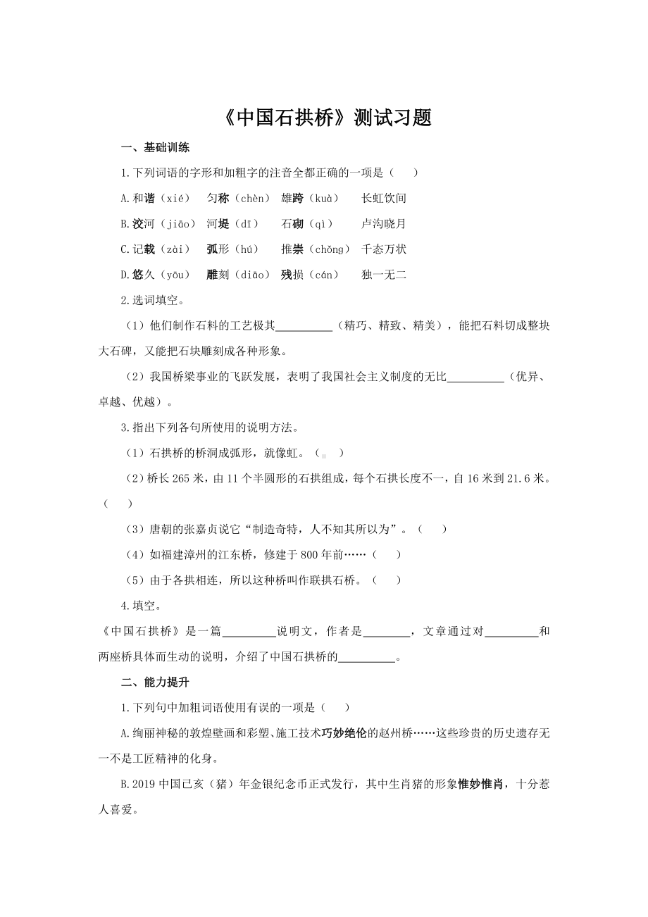 （考点链接）中国石拱桥阅读素养练习.docx_第1页