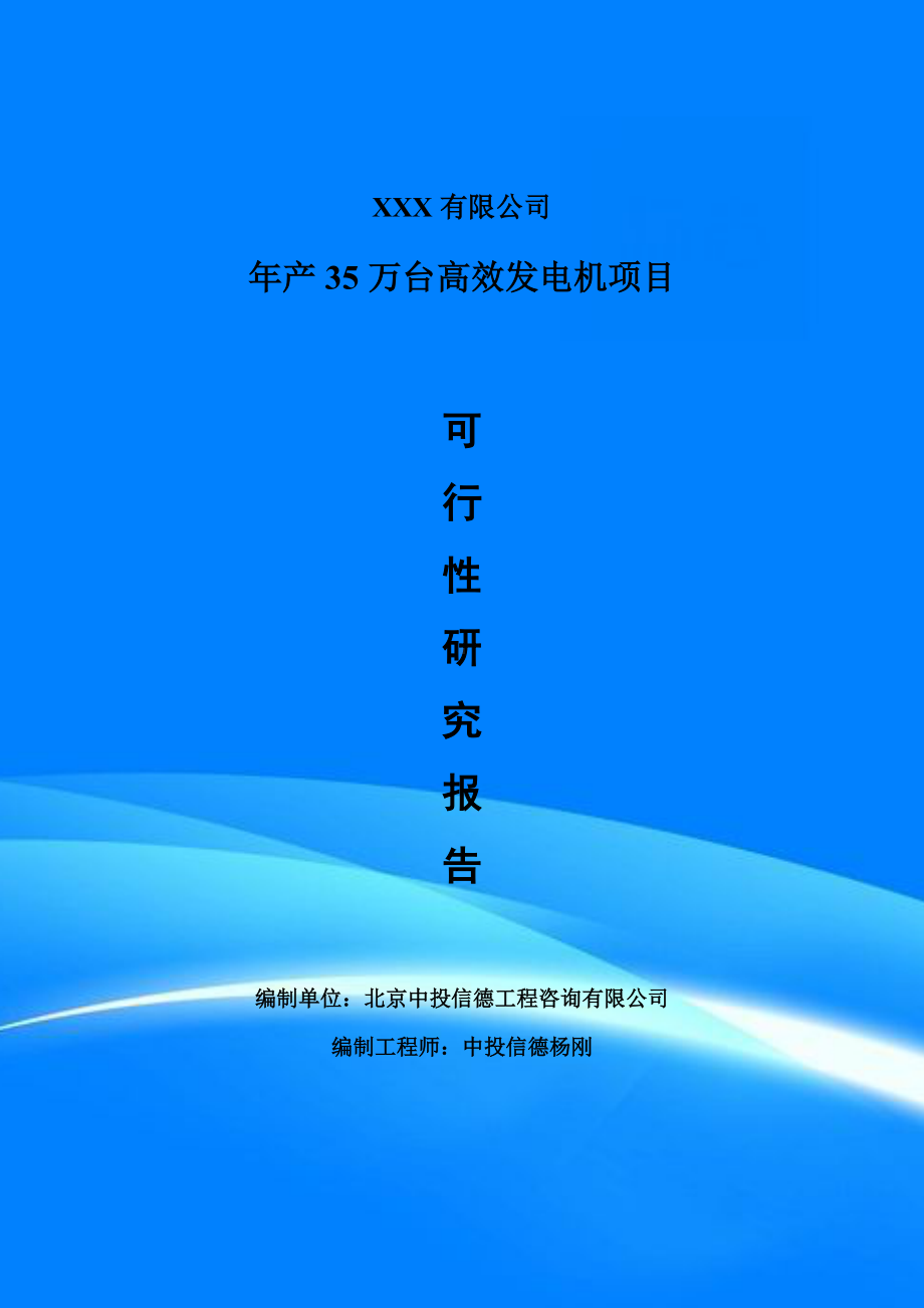 年产35万台高效发电机项目备案申请可行性研究报告.doc_第1页